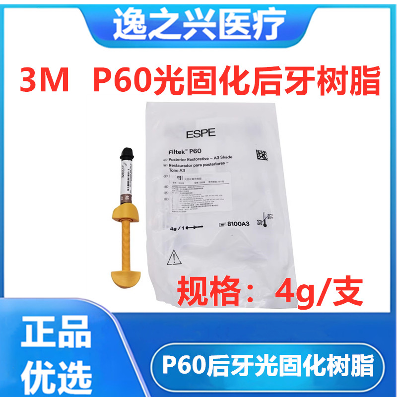 牙科材料3MP60光固化树脂 3M P60后牙专用光固化复合树脂牙科树脂