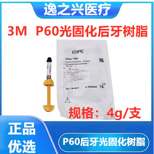 牙科材料3MP60光固化树脂 3M P60后牙专用光固化复合树脂牙科树脂