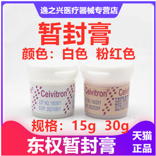 台湾东权暂封膏王暂封膏暂封王 台湾暂封王 牙科材料牙用暂封王