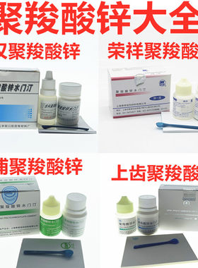 武汉聚羧酸锌水门汀 青浦聚羧 荣祥聚羧上齿尚齿聚羧包邮牙科材料