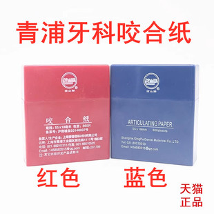 牙科材料青普咬合纸 红色蓝色咬合纸蓝色红色100微米齿科咬合纸
