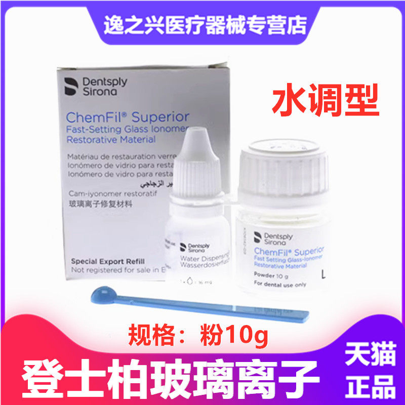 牙科材料登士柏玻璃离子水门汀