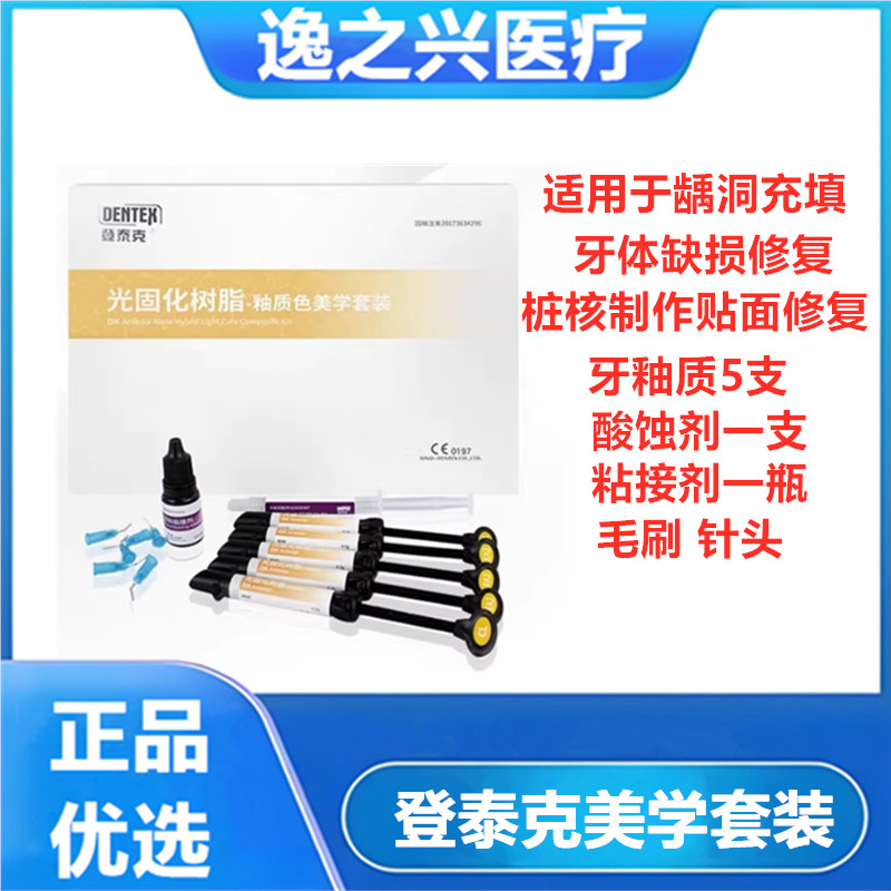 牙科登泰克前牙美学修复树脂套装 登泰克粘结剂 通用光固化树脂