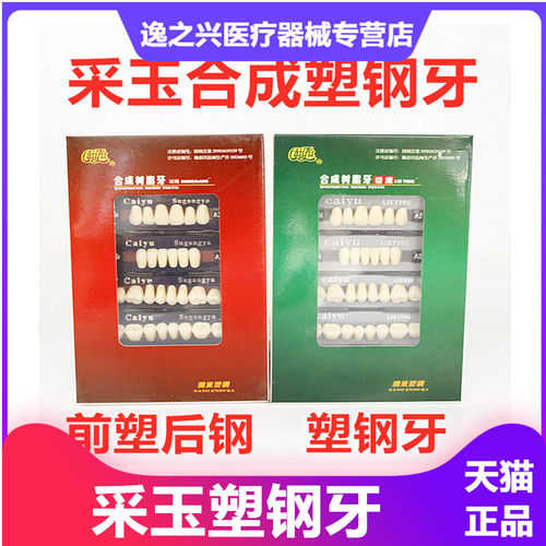 牙科材料采玉树脂牙塑钢牙