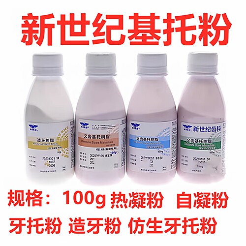 牙科材料上海新世纪牙托粉义齿基托粉 造牙