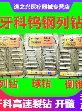 牙科裂钻列钻开髓高速裂钻车针球钻 倒锥加长列钻FG-701FG-4FG-36