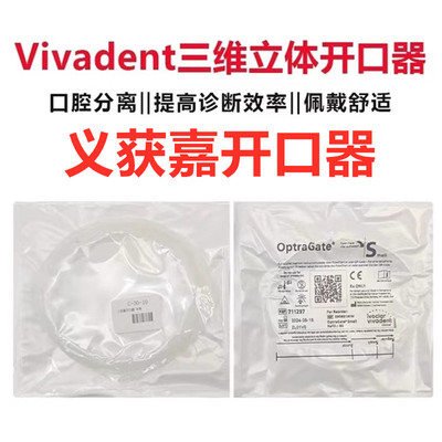 义获嘉开口器牙科扩嘴器口内支撑器儿童咬合垫三维3D立体扩张口嘴