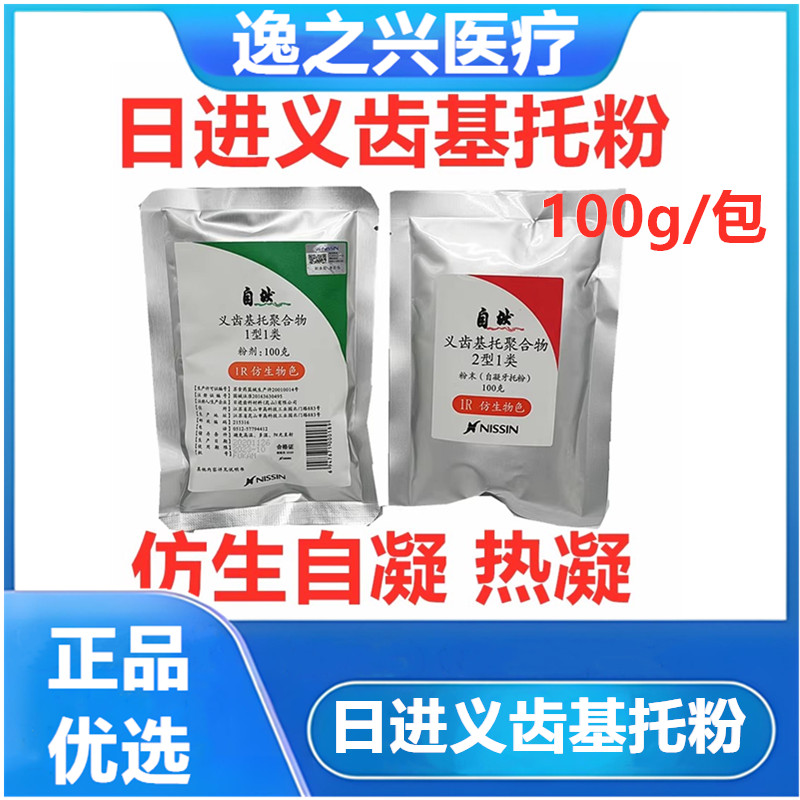 牙科材料日进义齿牙托粉