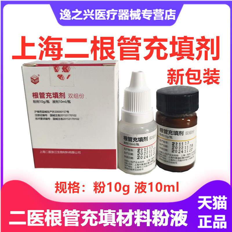 上海二医根管充填剂二医充填材料