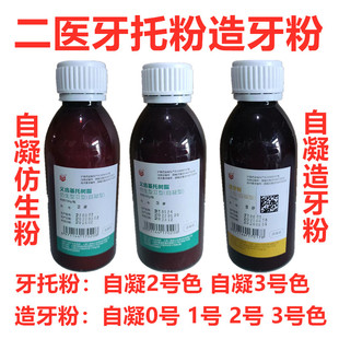 上海二医自凝造牙粉仿生牙托粉义齿基托粉牙托水树脂模型牙科材料