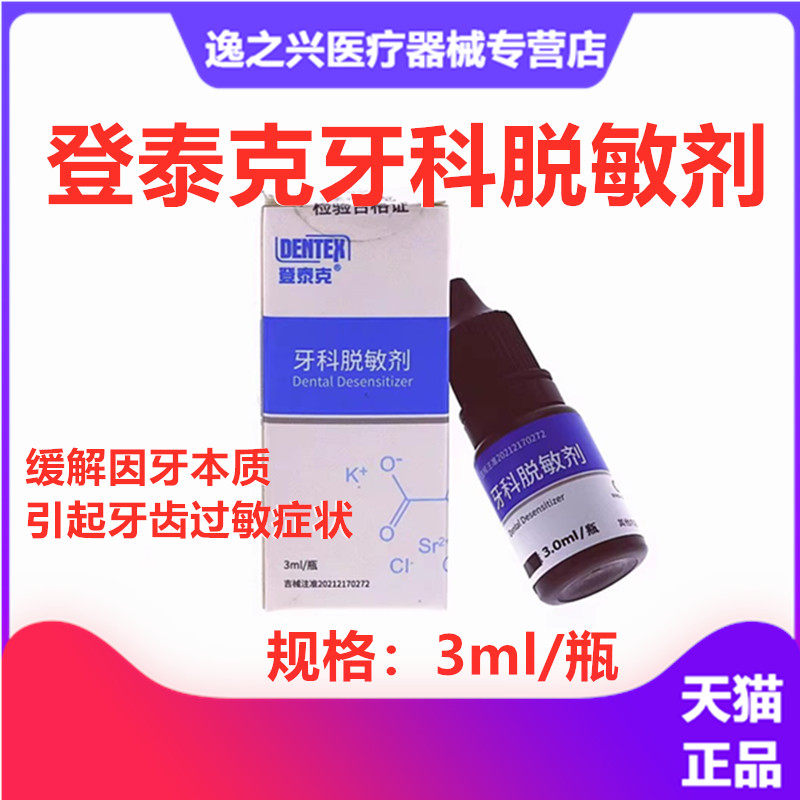 脱敏剂登泰克脱敏剂 冷酸甜脱敏 牙科口腔材料