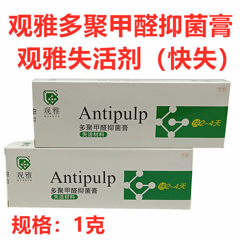 观雅无砷失活抑菌材料无砷失活剂 快失1g牙髓抗菌失活口腔 牙科