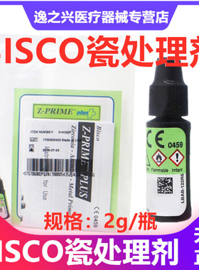 牙科涂底剂BISCO瓷处理剂 Z-PRIMEPLUS氧化锆金属 烤瓷表面处理剂