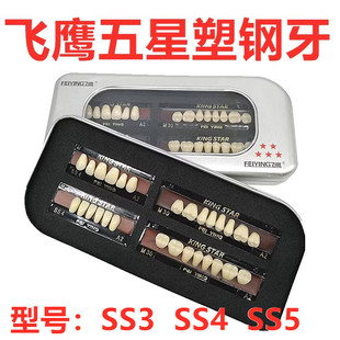 飞鹰五星合成树脂牙硬质塑钢牙二层色高耐磨上下半口齿科牙科材料