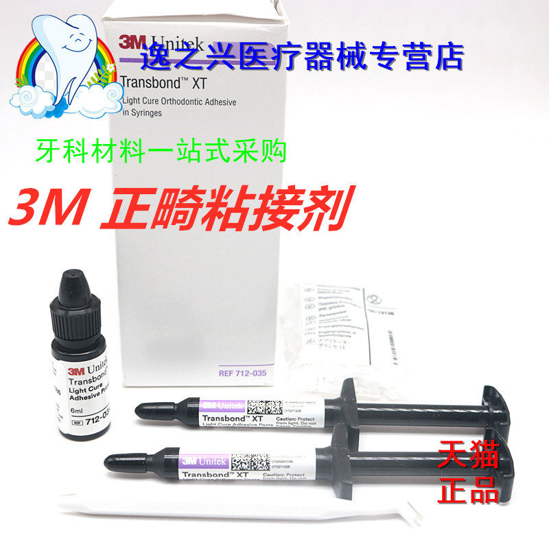 3M牙科材料正畸托槽粘接剂 美国3M光固化正畸粘接剂套装712-035