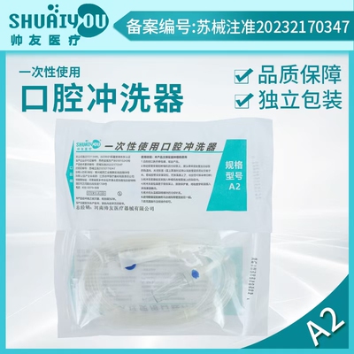 牙科材料帅友牙科口腔冲洗器 一次性冲洗器 灭菌独立包装一盒25条