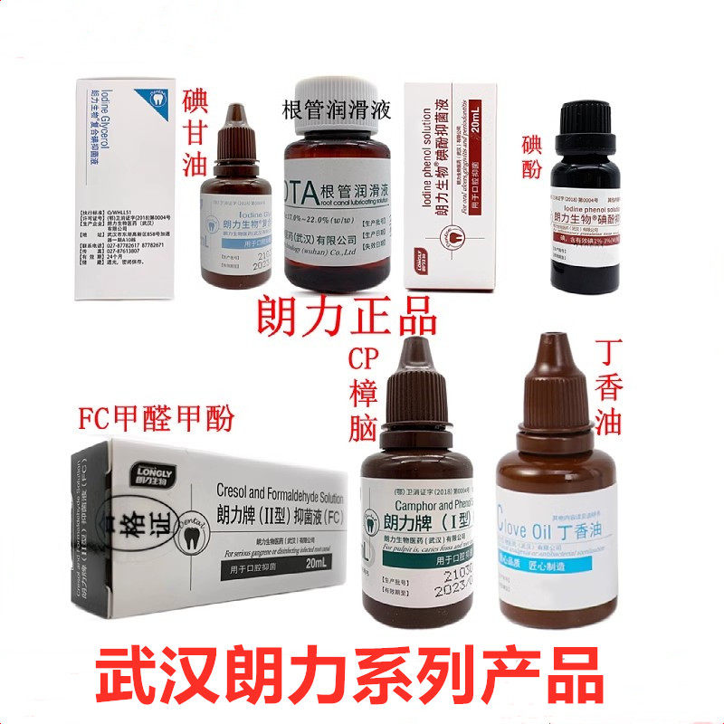 武汉朗力复合碘 樟脑 丁香油 甲醛甲酚 碘酚 EDTA抑菌液牙科材料