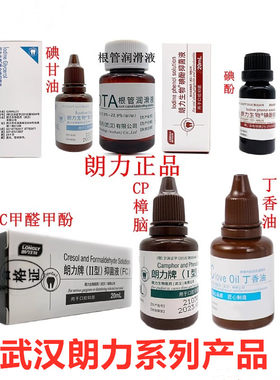 武汉朗力复合碘 樟脑 丁香油 甲醛甲酚 碘酚 EDTA抑菌液牙科材料