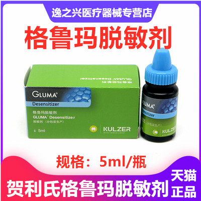 德国贺力氏Heraeus 格鲁玛敏剂5ml装 进口脱敏剂牙科齿科材料