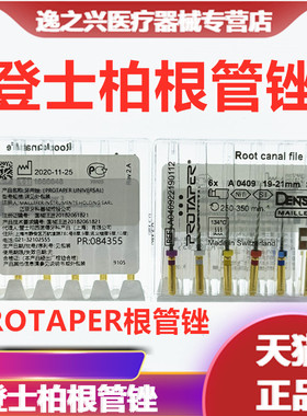 登士柏机用锉PROTAPER根管锉齿科牙科材料口腔机用精修锉6支 包邮