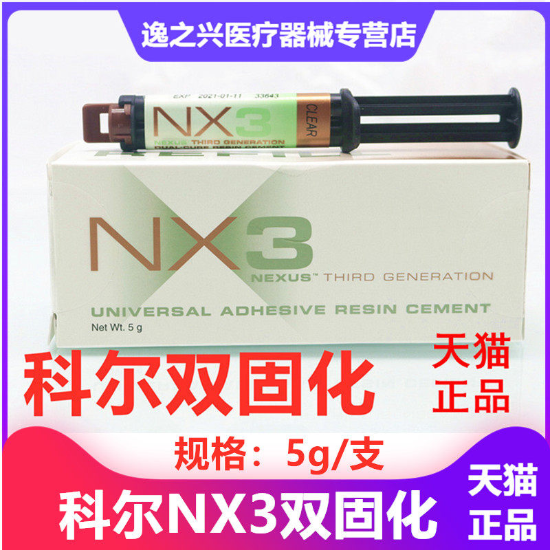 科尔nx3双固化树脂通用树脂粘合剂系统 口腔全酸双固化牙科材料