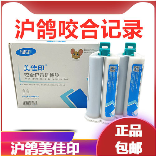 沪鸽咬合记录枪打重体牙科材料