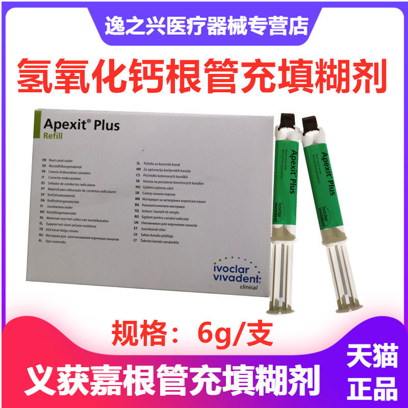牙科材料义获嘉氢氧化钙根管充填糊剂apexit plus593991an 口腔