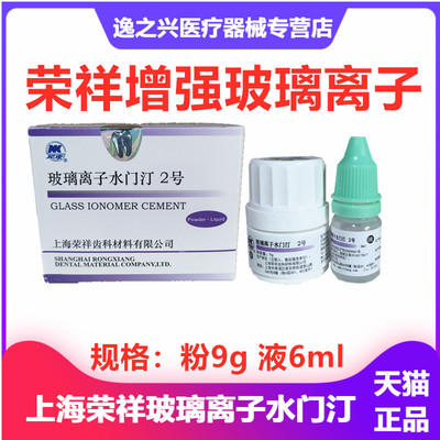 上海荣祥荣祥增强玻璃离子