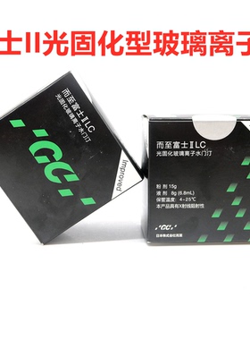 富士而至玻璃离子 口腔富士二 LC/光固化玻璃离子水门汀牙科材料