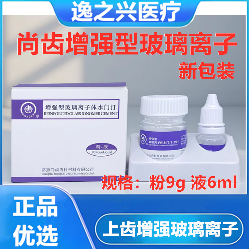 上齿增强型玻璃离子水门汀上海玻璃离子常熟尚齿补牙洞牙科材料