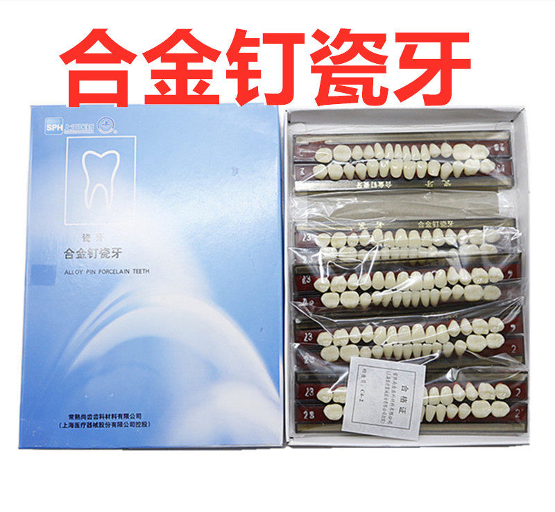 上海合金钉瓷牙合成树脂牙 齿科口腔合金钉瓷牙全口义齿牙科材料