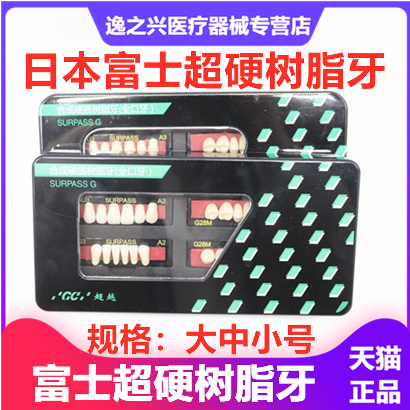 牙科材料富士GC硬质树脂牙