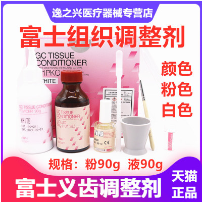 牙科材料富士义齿重衬富士软衬 TC 粘膜 富士组织调整剂口腔