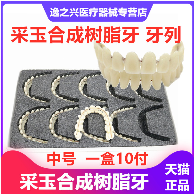 牙科材料采玉合成树脂牙牙列