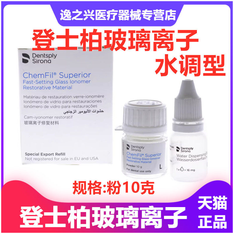 牙科材料登士柏玻璃离子