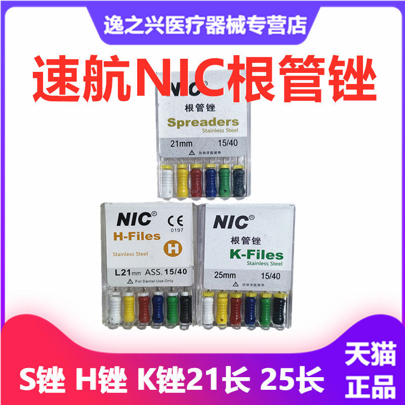 牙科材料速航NIC根管锉