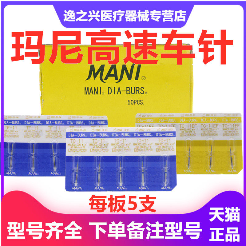 马尼高速车针 玛尼mani高速金刚砂车针型号齐5支/板 牙科口腔材料