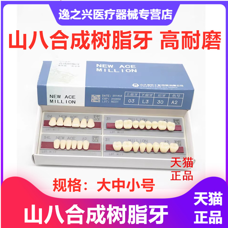 牙科口腔材料山八合成树脂牙