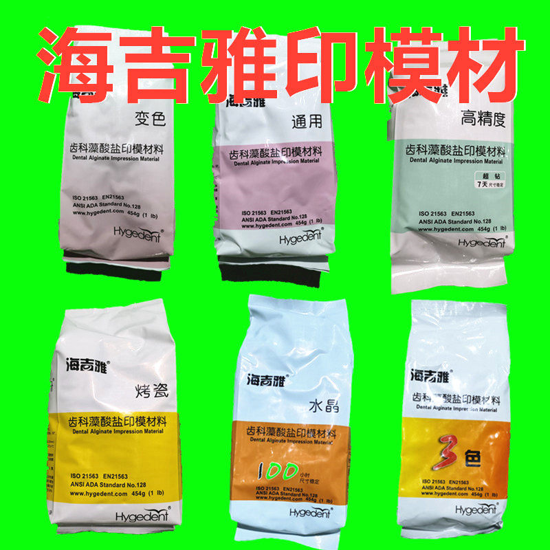 北京海吉雅印膜材水晶紫水晶变色龙通用印模材藻酸盐牙科口腔材料