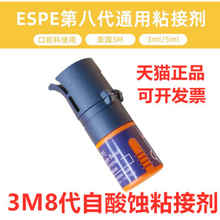牙科材料3M8代粘结剂免酸蚀粘接剂5ml口腔齿科3M自酸蚀粘接剂