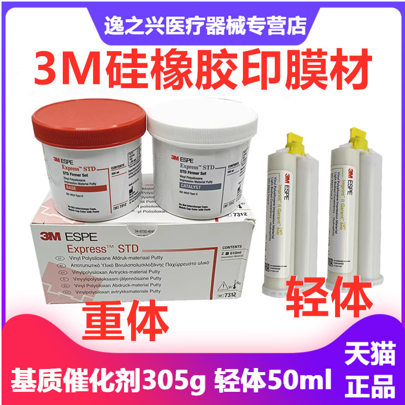 美国3M硅橡胶印模材料初次重体二次轻体打样取模牙科口腔材料