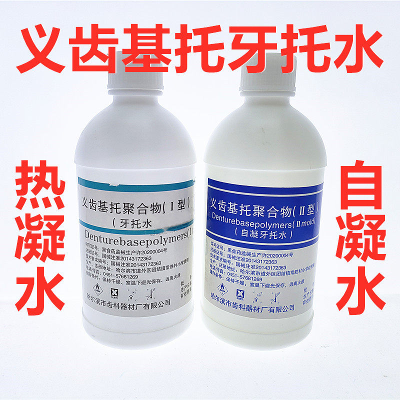 牙科材料自凝牙托水 热凝牙托水 口腔义齿基托牙托水500ml哈尔滨