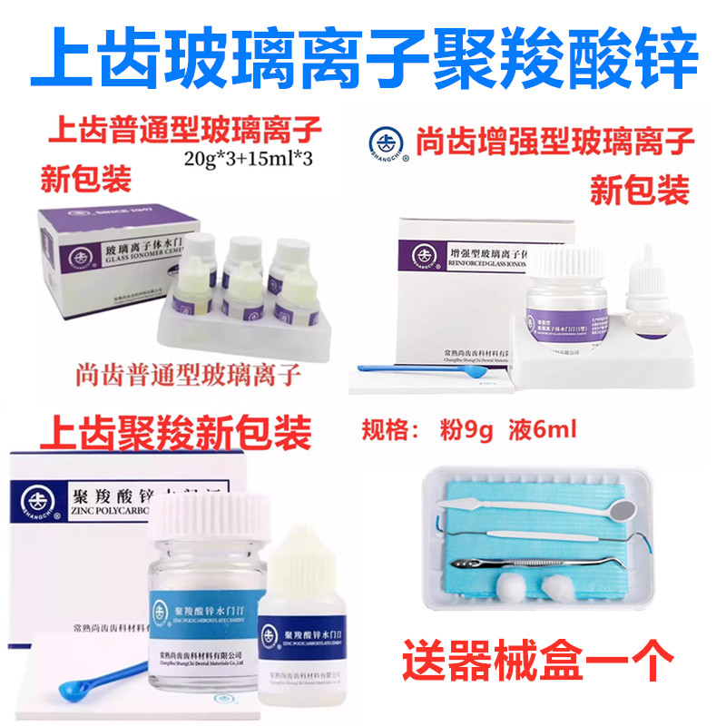 牙科上齿玻璃离子水门汀聚羧酸锌尚齿增强型玻璃离子补牙洞粘固粉