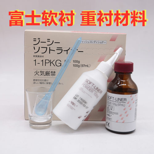 牙科材料 富士重衬 GC 富士自凝软衬 组织调