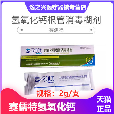 赛濡特 C-ROOT 氢氧化钙根管消毒糊剂2g根管充填准备牙科口腔材料