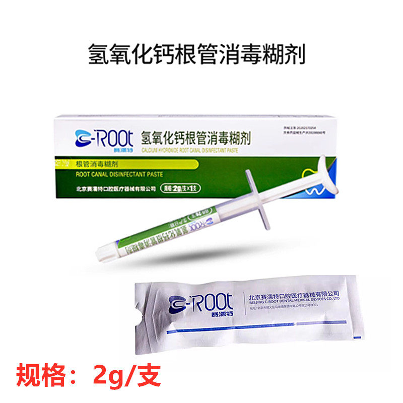 牙科口腔材料赛濡特 c-root 氢氧化钙根管消毒糊剂2g根管充填准备