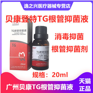 贝康登特牙科TG根管抑菌液根管消毒代替FC去除厌氧菌口腔抑菌材料