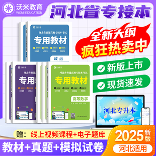 【品牌直发】 2026河北专接本英语高等数学试卷教材专升本必刷题专升本复习资料书沃米教育