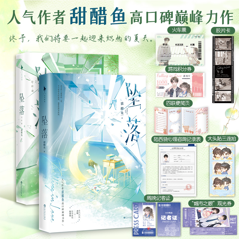 坠落1+2套装 完结 言情小说实体书 人气作家甜醋鱼著 含新番外 白马