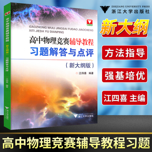 浙大优学新编高中物理竞赛辅导教程习题解答与点评新大纲版江四喜著高中物理竞赛教程中学物理竞赛培优辅导教程芷阅